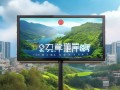 景区规划广告牌，助力区域发展，吸引游客，提升城市形象